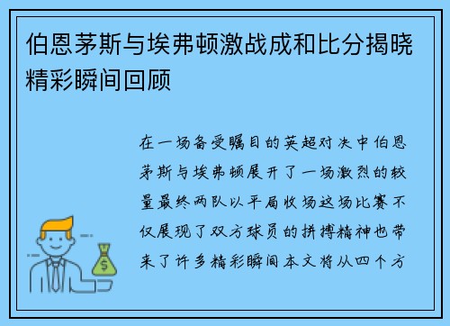 伯恩茅斯与埃弗顿激战成和比分揭晓精彩瞬间回顾