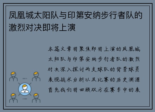 凤凰城太阳队与印第安纳步行者队的激烈对决即将上演