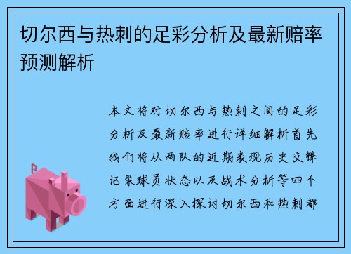 切尔西与热刺的足彩分析及最新赔率预测解析