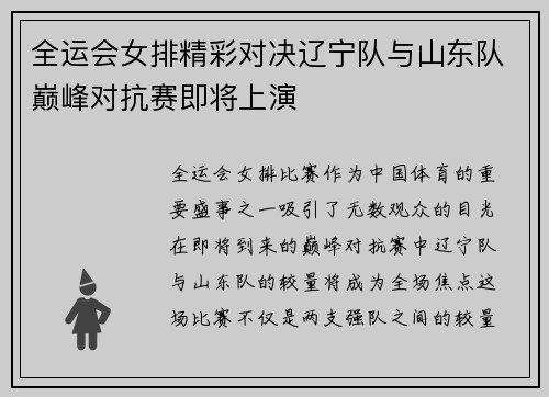 全运会女排精彩对决辽宁队与山东队巅峰对抗赛即将上演