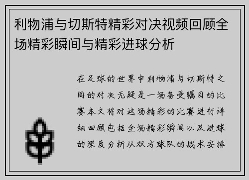 利物浦与切斯特精彩对决视频回顾全场精彩瞬间与精彩进球分析