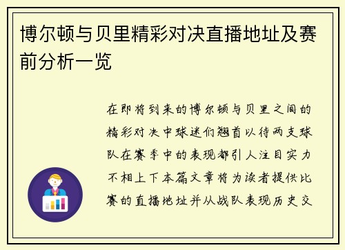 博尔顿与贝里精彩对决直播地址及赛前分析一览