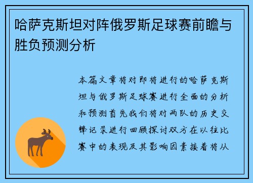 哈萨克斯坦对阵俄罗斯足球赛前瞻与胜负预测分析