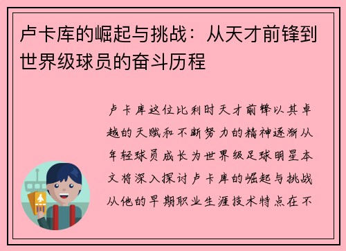 卢卡库的崛起与挑战：从天才前锋到世界级球员的奋斗历程