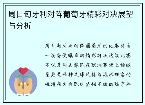 周日匈牙利对阵葡萄牙精彩对决展望与分析