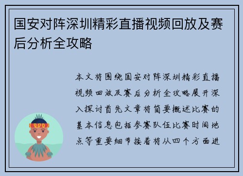 国安对阵深圳精彩直播视频回放及赛后分析全攻略