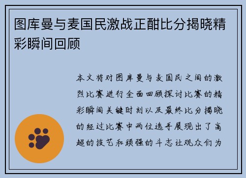 图库曼与麦国民激战正酣比分揭晓精彩瞬间回顾