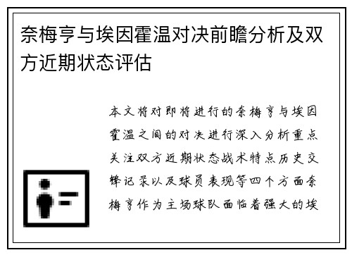 奈梅亨与埃因霍温对决前瞻分析及双方近期状态评估
