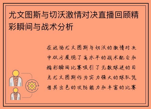 尤文图斯与切沃激情对决直播回顾精彩瞬间与战术分析