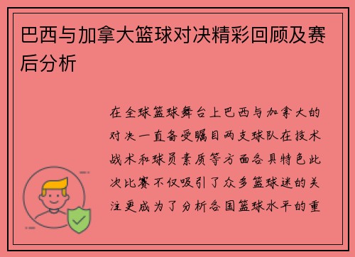 巴西与加拿大篮球对决精彩回顾及赛后分析