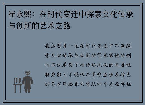崔永熙：在时代变迁中探索文化传承与创新的艺术之路
