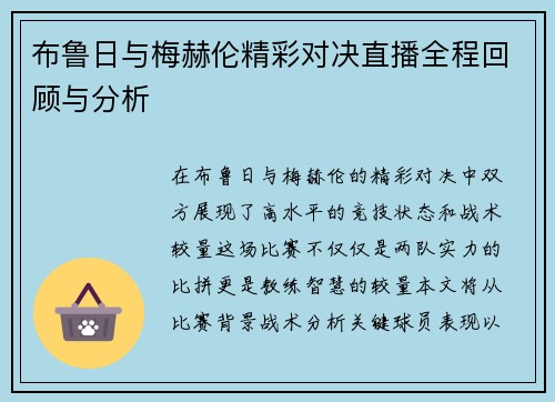 布鲁日与梅赫伦精彩对决直播全程回顾与分析