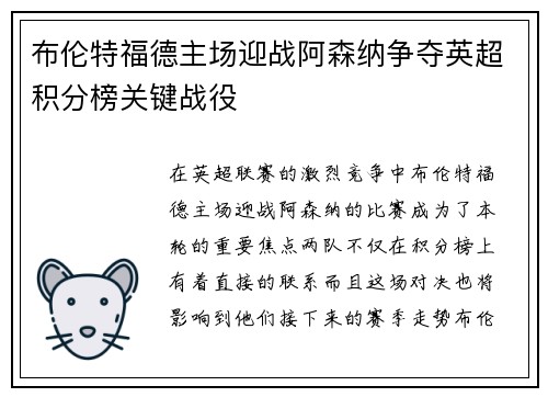 布伦特福德主场迎战阿森纳争夺英超积分榜关键战役