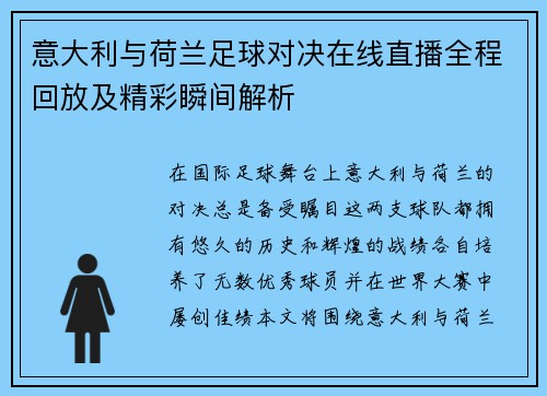 意大利与荷兰足球对决在线直播全程回放及精彩瞬间解析